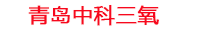 齐齐哈尔工厂化水产养殖设备_齐齐哈尔水产养殖池设备厂家_齐齐哈尔高密度水产养殖设备_齐齐哈尔水产养殖增氧机_中科三氧水产养殖臭氧机厂家